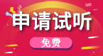 填写表格申请免费试听课程